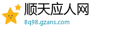 顺天应人网 顺天应人网